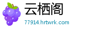 云栖阁